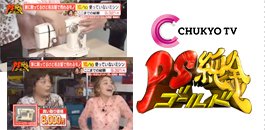【中京テレビ｜PS純金ゴールド】で紹介されました。