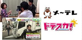 【メ～テレ｜ドデスカ！】で出張買取の内容が紹介されました。