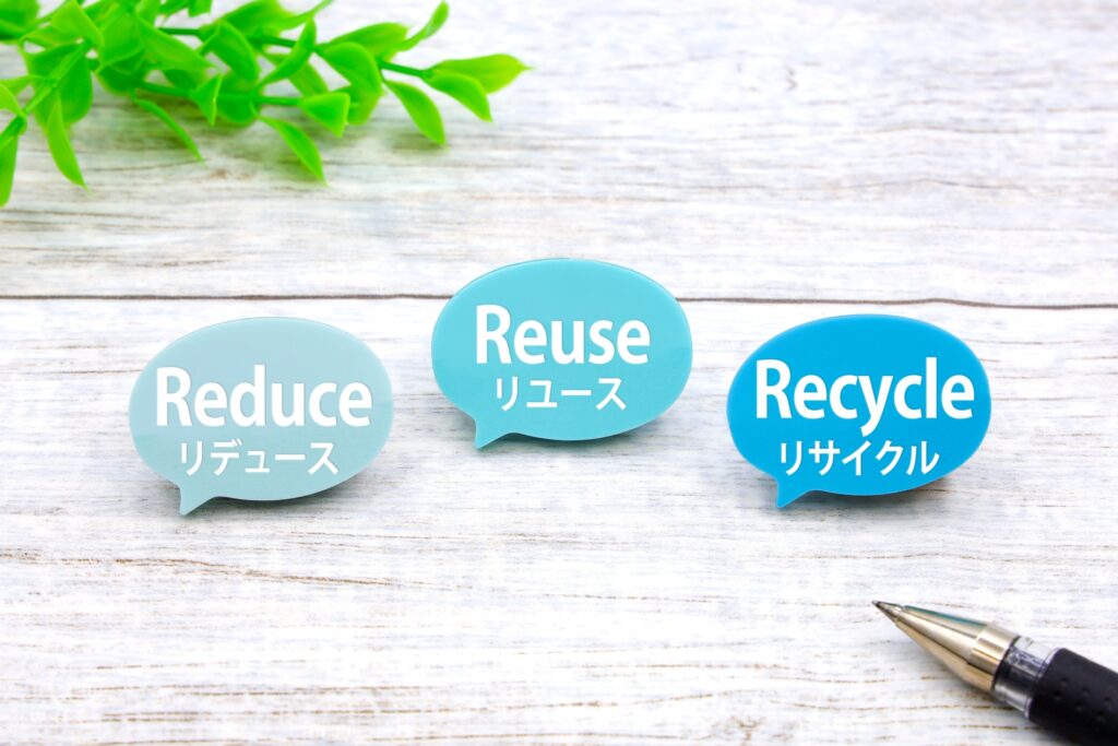 リサイクル