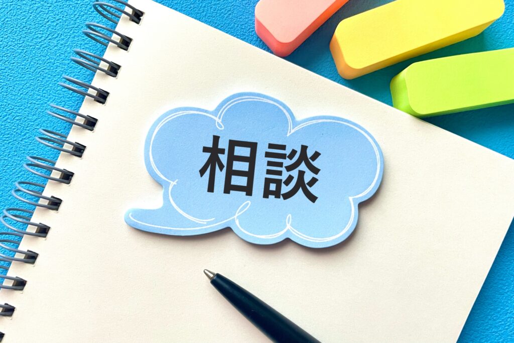 相談の文字とノート