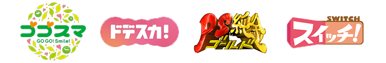 ゴゴスマ・ドデスカ・PSゴールド・スイッチ