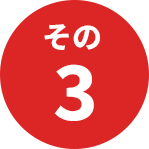 その3