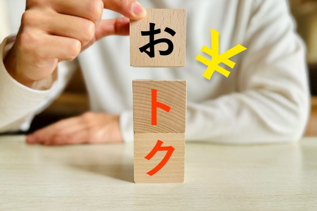 お得なイメージ