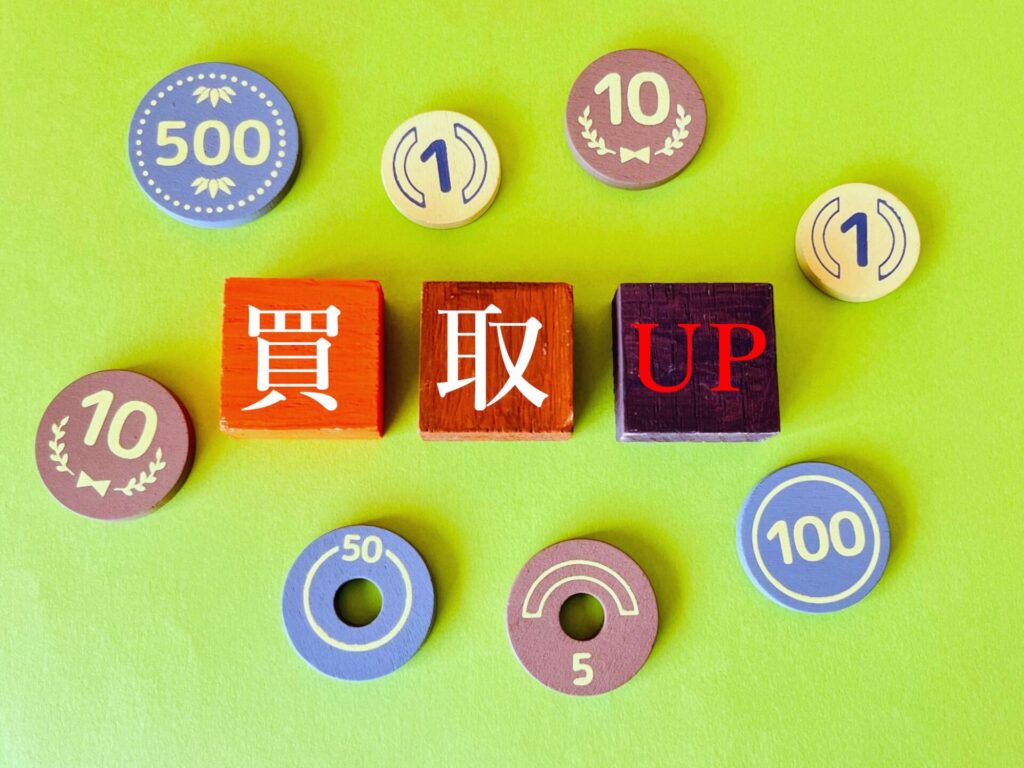 買取額アップ