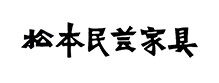 松本民芸家具