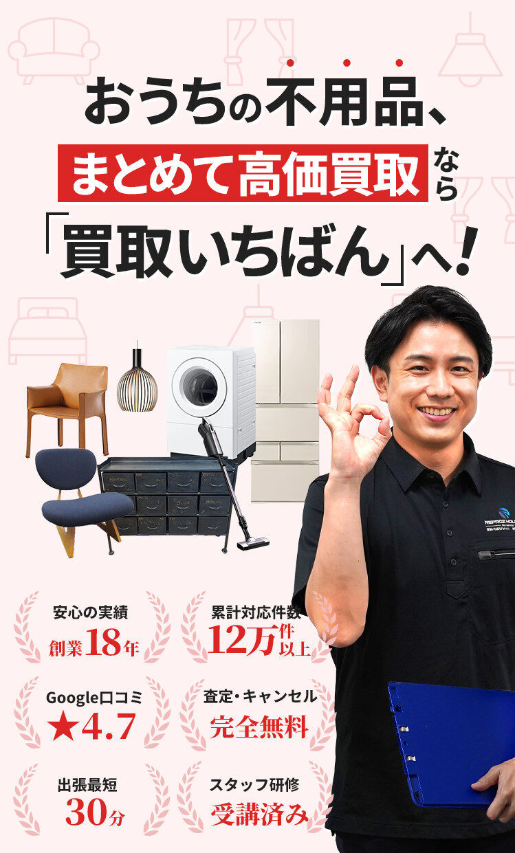 家具・家電の高価買取なら出張買取20年の実績【買取いちばん】へ