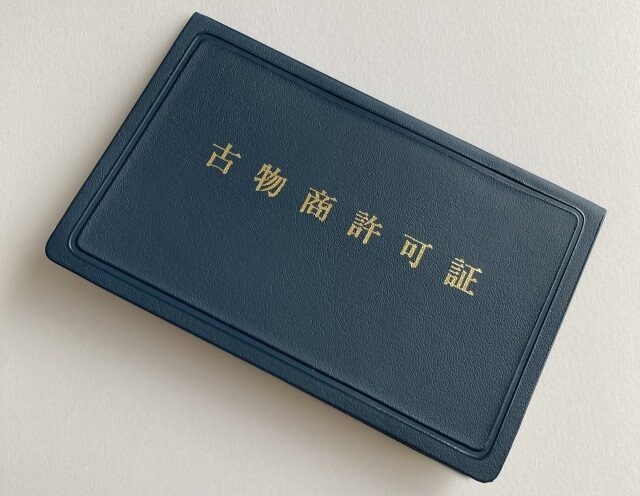 注目が高まる古物商を詳しく解説！弊社が取得済みの資格やできることも紹介