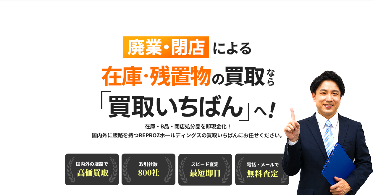 廃業・閉店による在庫・残置物の買取なら「買取いちばん」へ！