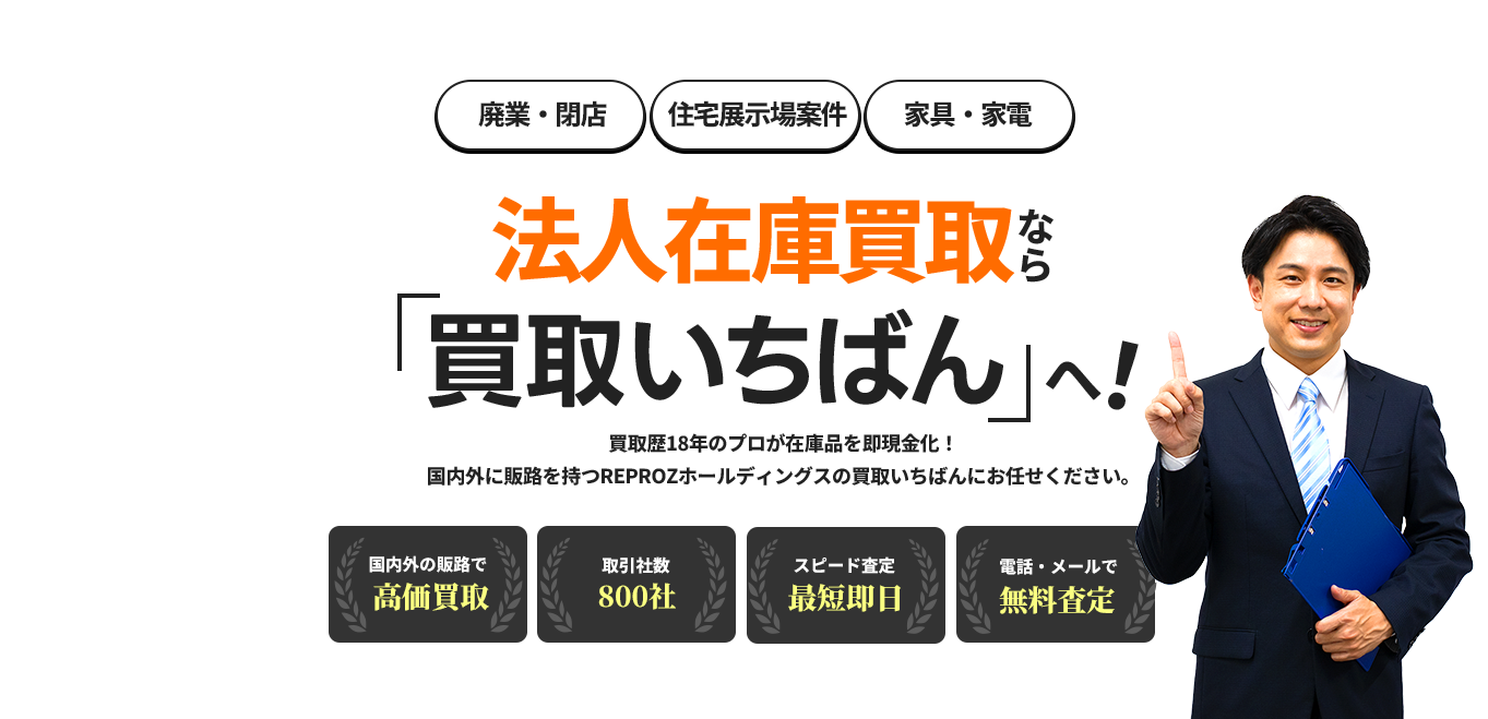 在庫買取・法人買取なら買取いちばん｜名古屋を中心に全国出張買取対応