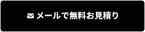 メールで無料お見積り