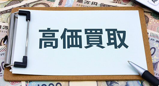 高価買取可能