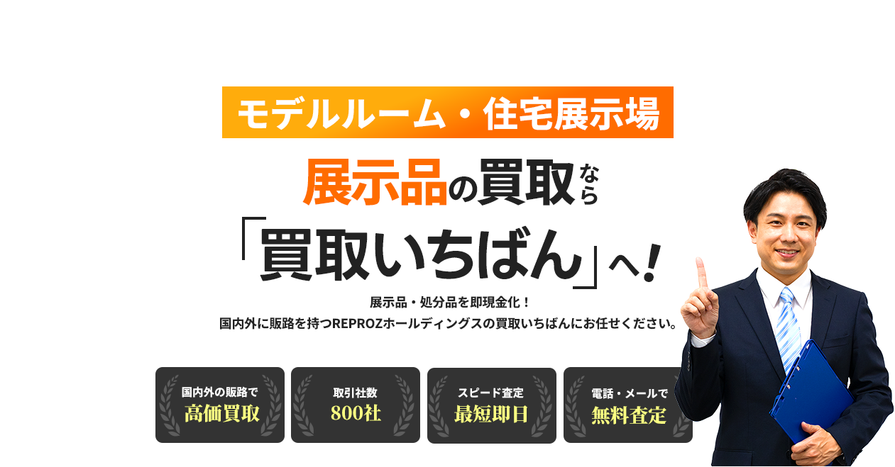 モデルルーム・住宅展示場　展示品の買取なら「買取いちばん」へ！
