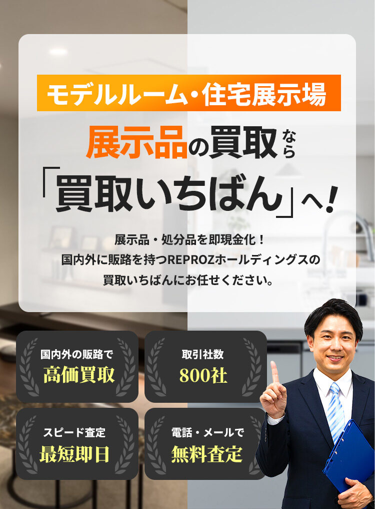モデルルーム・住宅展示場　展示品の買取なら「買取いちばん」へ！