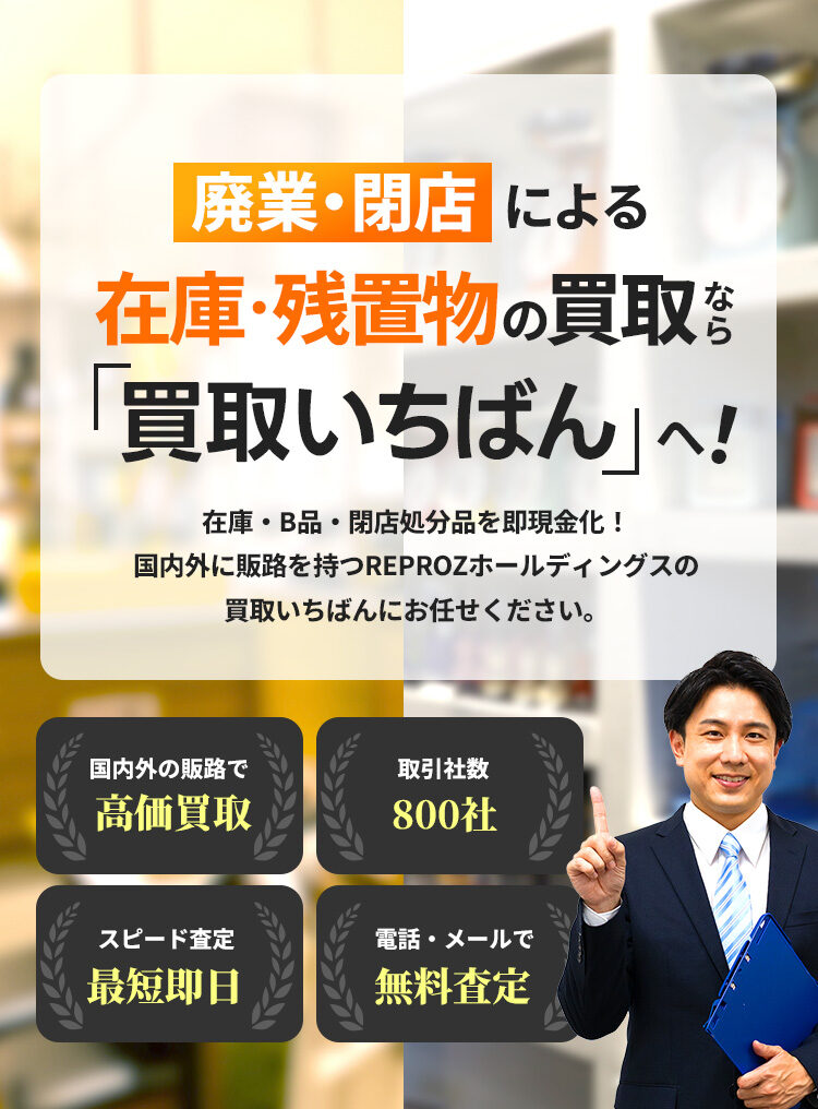 廃業・閉店による在庫・残置物の買取なら「買取いちばん」へ！