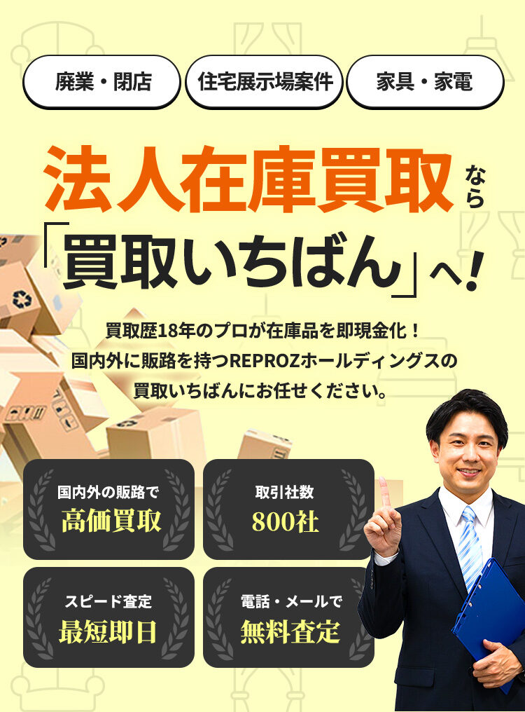在庫買取・法人買取なら買取いちばん｜名古屋を中心に全国出張買取対応